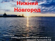 Презентация по истории Нижний Новгород