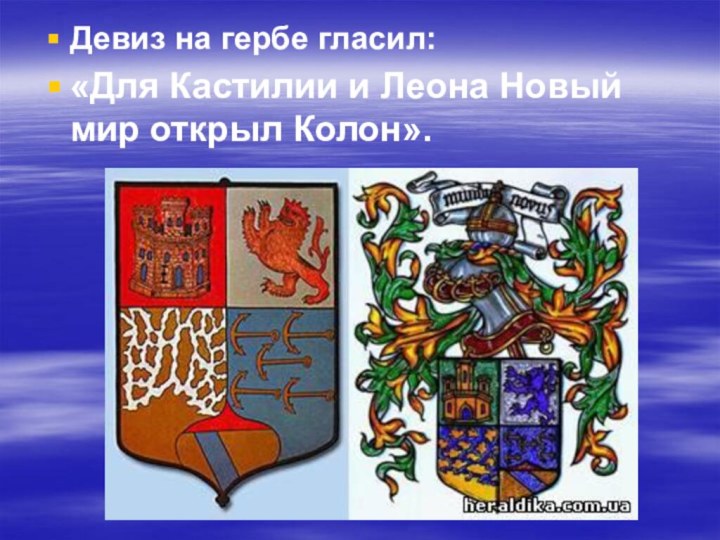 Девиз на гербе гласил:«Для Кастилии и Леона Новый мир открыл Колон».