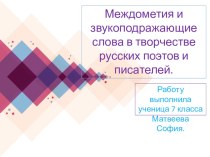 Презентация по русскому языку на тему Междометия и звукоподражющие слова