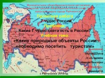 Проектная работа по географии 7 чудес России