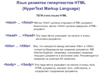Презентация по теме Язык гипертекстов HTML