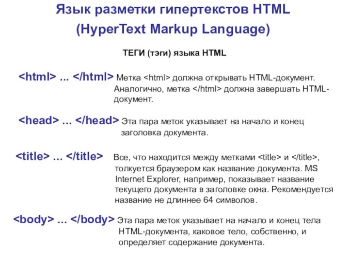 Язык разметки гипертекстов HTML (HyperText Markup Language) ... Метка должна открывать HTML-документ.