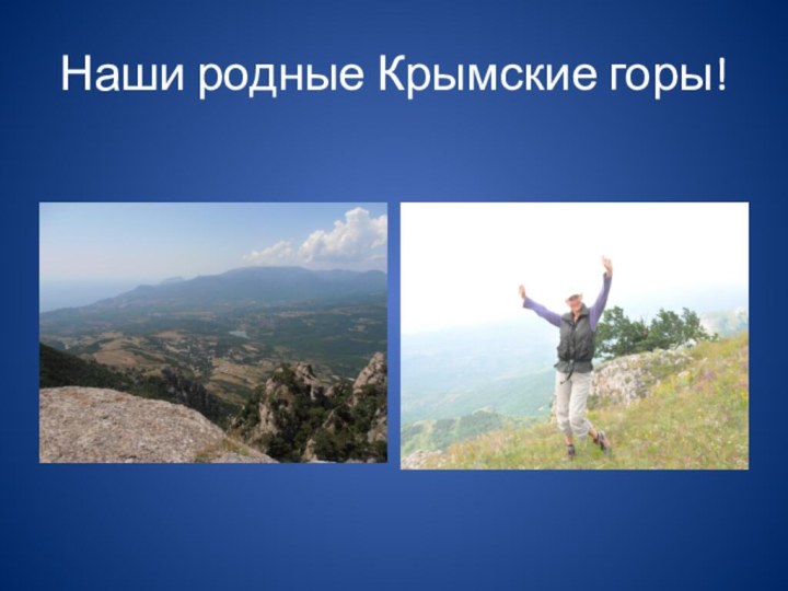 Наши родные Крымские горы!