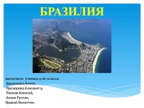 Альманах География разных стран. Презентация Бразилия.