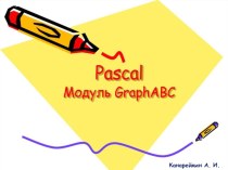 Презентация по информатике на тему Модуль GraphABC Pascal