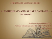Презентация по литературному чтению А. С. Пушкин Сказка о царе Салтане...(1 класс)