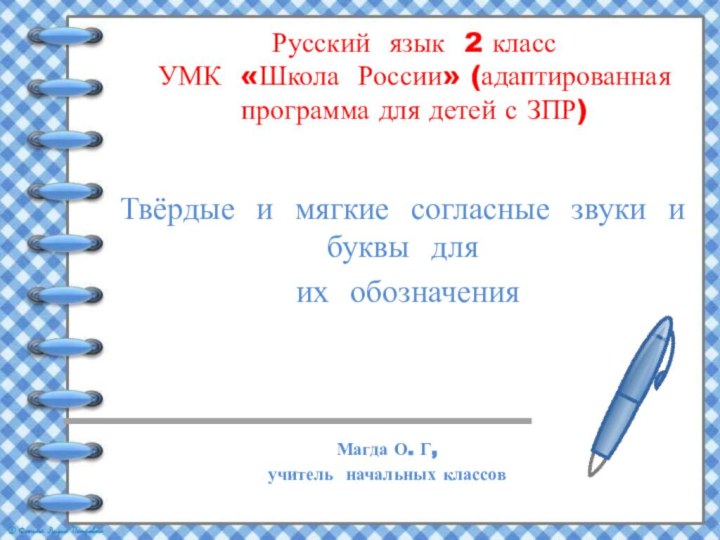 Русский язык 2 класс  УМК «Школа России» (адаптированная программа для детей
