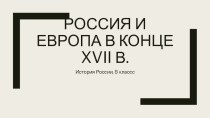 Презентация по истории на тему Россия и Европа в конце XVII в. (8 класс)