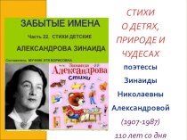 Презентация по русской литературе на тему Творчество З.Александровой (7 класс)