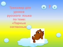 Презентация для урока русского языка Парные согласные