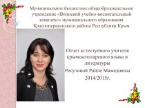 Презентация Отчет аттестуемого учителя крымскотатарского языка и литературы