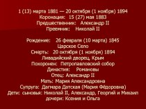 Презентация по истории России Правление Александра III. контрреформы.