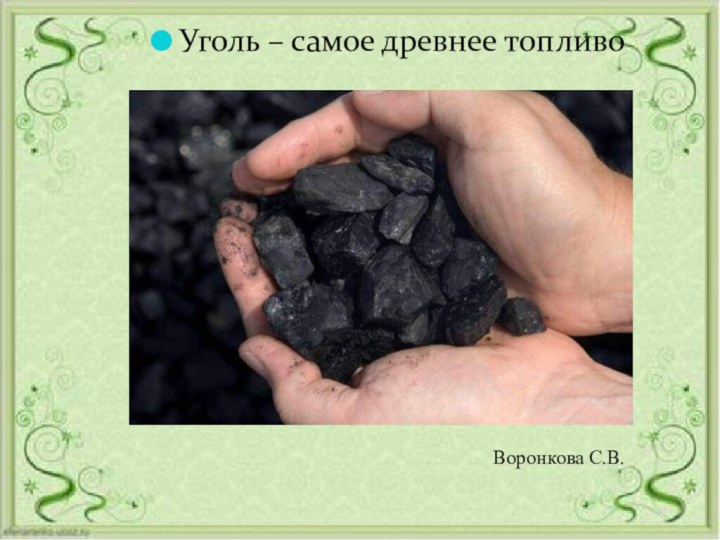 Уголь – самое древнее топливоВоронкова С.В.