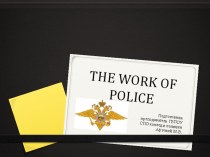 Презентация по английскому языку на тему  Работа полиции