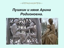 Презентация по литературе на тему  А. С. Пушкин и Арина Родионовна ( 5 класс)