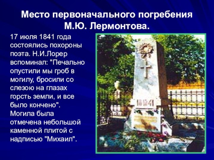 Место первоначального погребения  М.Ю. Лермонтова.  17 июля 1841 года состоялись