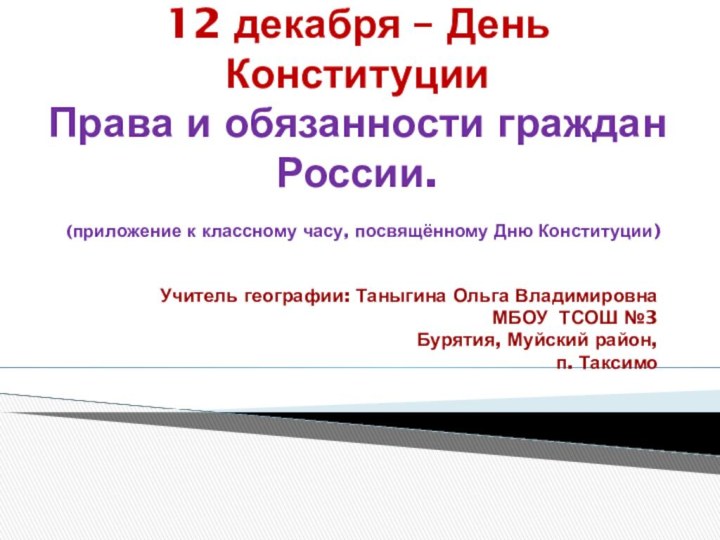 12 декабря – День Конституции Права и обязанности граждан России.  (приложение
