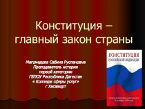 Презентация по истории на тему Конституция РФ.