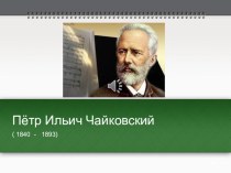 Презентация по музыке на тему П.И.Чайковский