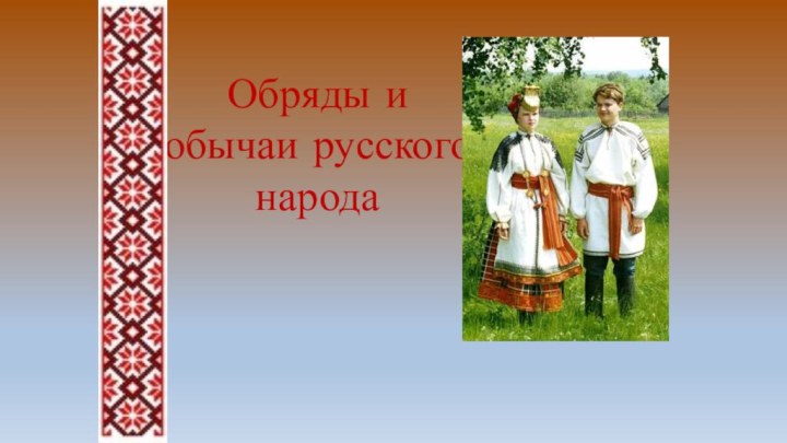Обряды и обычаи русского народа