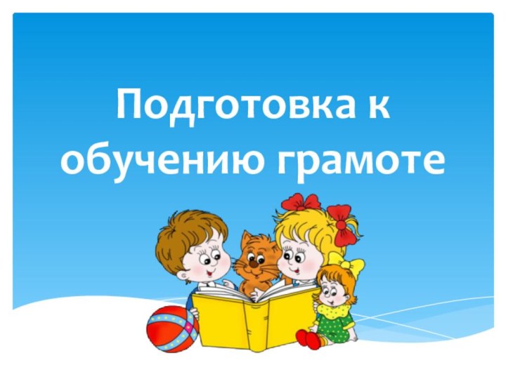 Екатеринбург 2011Подготовка к обучению грамоте