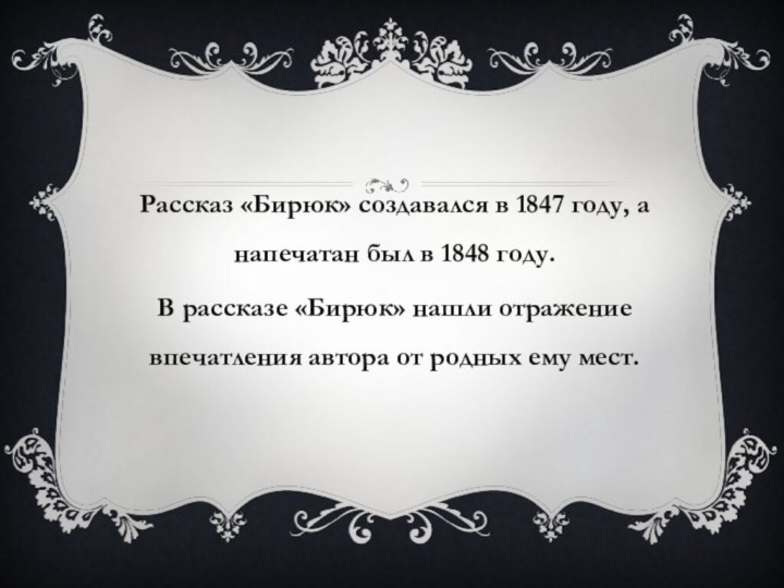 Рассказ «Бирюк» создавался в 1847 году, а напечатан был в 1848 году. В рассказе