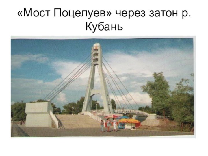 «Мост Поцелуев» через затон р.Кубань