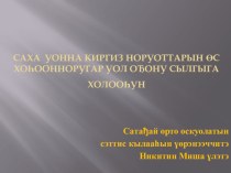 Презентация Саха уонна киргиз норуоттарын ос хоьоонноругар уол озону сылгыга холооьун