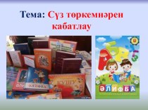 Презентация урока татарского языка на тему Сүз төркемнәрен кабатлау (5 классе)