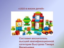 Презентация LEGO в жизни детей