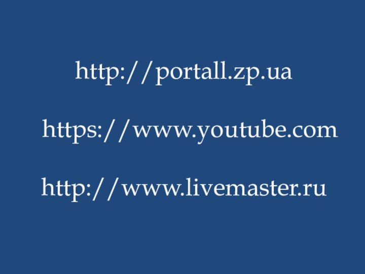 http://portall.zp.uа  https://www.youtube.com  http://www.livemaster.ru