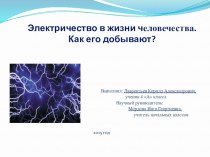 Презентация Электричество в жизни человечества