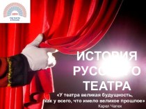 Презентация по музыке История русского театра