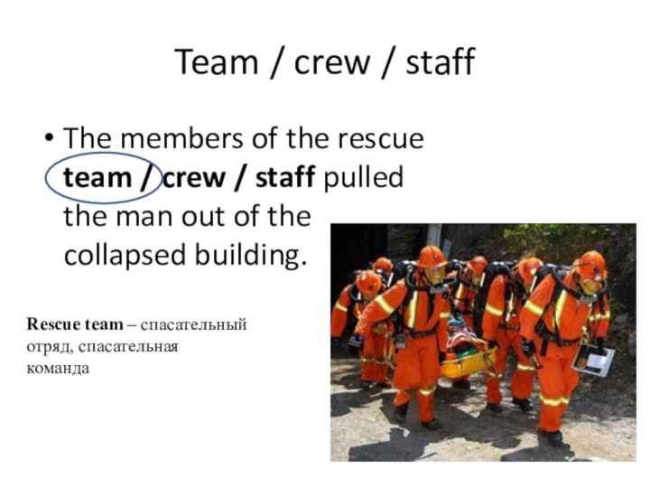 Team / crew / staffThe members of the rescue team / crew