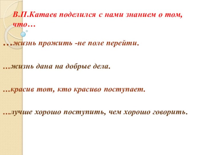 В.П.Катаев поделился с нами знанием о том, что… …жизнь прожить -не поле
