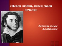 Презентация к уроку литературы Любовная лирика А.С.Пушкина (9 класс)