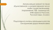 Презентация к уроку по русскому языку на тему Единственное и множественное число имён существительных (2 класс)