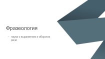 Презентация по русскому языку на тему Фразеология (6 класс)