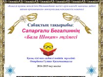 Презентация по казахскому языку на тему: Бала Шоқан