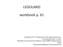 Урок-аудирование к тексту Legoland (рт. стр. 61) к учебнику Ю. А. Комаровой, И. В. Ларионовой 6 класс
