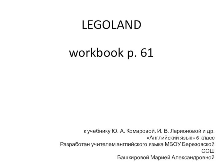 LEGOLANDworkbook p. 61к учебнику Ю. А. Комаровой, И. В. Ларионовой и др.