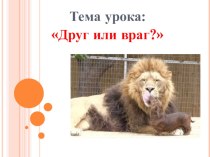 Презентация по литературному чтению на тему Друг или враг по произведению Л.Н.Толстого Лев и собачка
