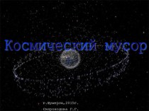 Презентация по астрономии на тему Космический мусор