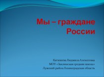 Презентация к уроку окружающего мира Мы- граждане России