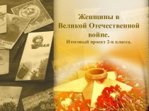 Итоговый ученический проект Женщины в Великой Отечественной войне