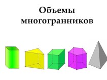 Презентация по математике Объемы многогранников