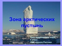 Презентация к уроку Зона арктических пустынь
