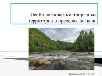 Презентация по биологии, географии Байкал