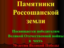 Презентация Памятники ВОв Россошанского района