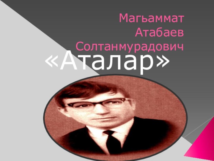 Магьаммат  Атабаев Солтанмурадович«Аталар»